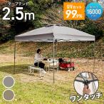 ショッピングワンタッチテント タープテント ワンタッチ 2.5m×2.5m 簡単 防水 遮光 UVカット センターロック 頑丈 日よけ アウトドア バーベキュー