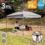 ショッピングタープ タープテント ワンタッチ 3m×3m 簡単 防水 遮光 UVカット センターロック 頑丈 日よけ アウトドア バーベキュー
