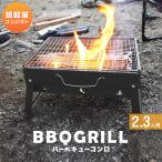 バーベキューコンロ BBQ ソロキャン