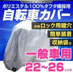 自転車 カバー サイクル 一般車用 レギュラーサイズ 22〜26インチ対応 一般自転車 シティサイクル 自転車車体カバー