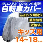 ショッピング自転車カバー 自転車 カバー サイクル 子供用 自転車カバー キッズサイズ 14〜18インチ対応 折りたたみ自転車 ミニベロ 自転車車体カバー