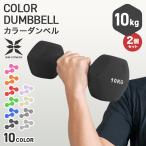 ダンベル 10kg 2個セット カラーダン