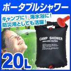 ポータブルシャワー 20L 簡易 手動式 ウォーター 携帯用 海水浴 アウトドア キャンプ アウトドア用品その他