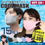 冷感マスク ひんやりマスク 15枚入り 洗える 3D立体マスク 朝9時までのご注文で当日出荷(土日祝日除く) 熱中症対策 スポーツマスク 夏用 大人 子供