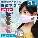 布マスク マスク 洗える 子供 日本製抗菌剤使用 冷感 ひんやり 3枚入り キッズ ひんやりマスク 立体 UVカット 抗菌 血色 接触冷感 蒸れない スポーツ かわいい