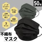 ショッピングマスク 不織布 カラー 【期間限定!クーポンで1箱472円】 マスク 黒 グレー 50枚 不織布マスク ブラック ゴム紐も同色 使い捨て 耳が痛くなりにくい 平ゴム 両面同色 カラーマスク