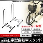 自転車 スタンド 1台用 L字型 駐輪スタンド ブラック/シルバー その他自転車用スタンド ラック