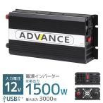 インバーター 非常用電源  12V 自動車用 100V 定格 1500W 最大 3000W 修正波 疑似正弦波 矩形波