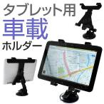 タブレットホルダー iPad タブレット 車載ホルダー 吸盤タイプ 車載スタンド スタンド 360度回転可能 iPadスタンド タブレットスランド オフィス 自宅 車