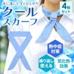 冷感スカーフ ひんやりスカーフ 4枚セット クールスカーフ 夏 スカーフ ひんやり 洗濯OK 清潔に再利用が可能 暑さ対策 涼感スカーフ 熱中症対策グッズ