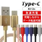 USBケーブル Type-Cケーブル 断線しにくい Type-C 充電器 長さ　2m 高速充電 データ転送 スマホ アンドロイド iPhone 充電ケーブル