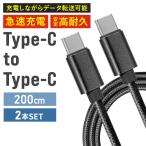 ケーブル 2本セット Type-C to Type-C iPhone15 充電ケーブル 2m タイプC USB 急速充電 断線防止 iPhone iPad Android 充電器 ナイロン編み