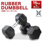 ダンベル 15kg 2個セット 鉄アレイ 六角形 筋トレ トレーニング エクササイズ ダイエット フィットネス ヘキサゴンダンベル 器具 二の腕 メンズ おしゃれ