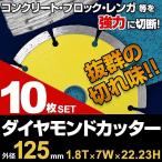 ダイヤモンドカッター 125mm セグメント 乾式 コンクリート ブロック タイル レンガ 切断用 刃 替刃 替え刃 10枚セット 切断機