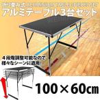 アウトドアテーブル 折りたたみ 軽量 レジャーテーブル アルミ バーベキュー キャンプ BBQ 3台セット MERMONT