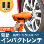 電動インパクトレンチ　自動車用 インパクトレンチ 12v タイヤ交換  タイヤ交換 工具