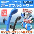 ショッピング電動 電動シャワー ポータブルシャワー 12v アウトドア シャワー シガーソケット 携帯 簡易 サーフィン 海水浴 洗車 キャンプ