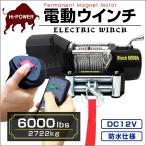 電動ウインチ 12V 軽トラ  6000LBS 2722kg