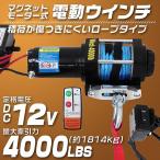 電動ウインチ 12v 4000LBS 1814kg ロープ 無線リモコン 電動 ロープタイプ ホイスト 小型 有線コントローラー