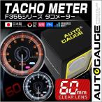 AUTOGAUGE オートゲージ タコメーター 車 メーター 60Φ 追加メーター F355シリーズ 回転計 後付け