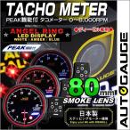 AUTOGAUGE オートゲージ タコメーター 80Φ 0〜8000RPM エンジェルリング スモークレンズ ワーニング機能 ピークホールド機能 ディーゼル車用 回転計 後付け