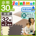 ジョイントマット 30cm 小判 厚手 32枚 厚さ1cm サイドパーツ付 防音 抗菌 防臭 ベビーマット クッションマット