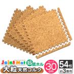 コルクマット ジョイントマット 30cm 54枚 3畳 厚手 サイドパーツ付 抗菌 防臭 洗える対応 子供 ペット 犬 猫 クッションマット ペットマット