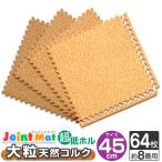 コルクマット ジョイントマット 大判 45cm 64枚 約8畳 厚手 サイドパーツ付 抗菌 防臭 洗える 床暖房対応 子供 ペット 犬 猫 クッションマット ペットマット