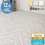 ショッピング大判 ジョイントマット 大判 60cm 64枚 12畳 厚手 ヘリンボーン おしゃれ 防音 サイドパーツ付き 木目調 フロアマット プレイマット対応 子供