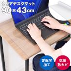 デスクマット 透明 学習机 90×43 クリアマット 厚さ2mm 光学マウス対応 抗菌 防カビ 防水 坊燃 デスク 下敷き オフィス テーブルマット 傷防止