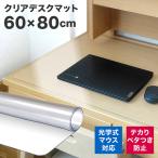デスクマット 透明 80×60 クリアマット 光学マウス対応 拭ける 撥水 デスク 学習机 オフィス テーブルマット 傷防止 クリア マット PVC おしゃれ WEIMALL
