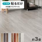 フロアタイル フローリング フロアマット 3畳 36枚セット 木目調 床材 シールタイプ 置くだけ 貼るだけ 接着剤不要 DIY リフォーム リノベーション