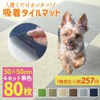 タイルマット タイルカーペット 吸着 80枚 50×50cm ズレない 洗える 接着材不要 ペット 赤ちゃん フロアマット パネルカーペット 防音 転倒防止