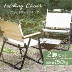 アウトドアチェア アウトドアチェアー 2脚セット 折りたたみ キャンプ 椅子 イス 背もたれ付 軽量 簡単組立 MERMONT
