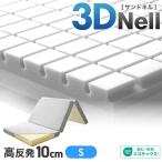 ショッピングマットレス シングル マットレス シングル 三つ折り 高反発マットレス 腰痛 3Dキューブ 3層 折りたたみマットレス ベッドマットレス シングルマットレス 硬め