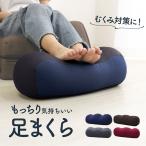 足枕 フットレスト フットピロー 膝下枕 ふくらはぎ枕 足まくら 腰痛 むくみ 高齢者 ギフト プレゼント おしゃれ ビーズ クッション あしまくら 枕
