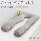 抱き枕 妊婦 U字型 授乳クッション マタニティ まくら 枕 安眠枕 クッション 洗える 授乳まくら 快眠枕 ボディーピロー U字型 腰痛改善 肩こり いびき 横向き