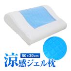 低反発 枕 ひんやり ジェル ジェル枕 低反発枕 ジェルピロー 洗えるカバー付き ピロー まくら 冷感 涼感 夏