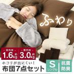 布団セット シングル 7点 セット カバー付き 敷布団中綿充填量2倍 洗える 抗菌 防臭 敷布団 掛布団 枕 底付き感なし 快眠 寝返りが楽