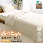 布団カバー3点セット シングル マイクロファイバー おしゃれ 冬用 あったか 洗える 敷パッド マットレスカバー 掛け布団カバー ふわふわ 柔らか 30cm対応 暖かい