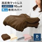 マットレスカバー ダブル 厚さ10cm対応 三つ折りマットレス用 洗える パイル生地 コの字ファスナー 簡単着脱 ボックスシーツ シーツ カバー マットレス 寝具