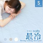 敷きパッド シングル 夏 ひんやり 冷感 接触冷感 夏 洗える 速乾 消臭 抗菌 防ダニ リバーシブル 冷感 100×200cm 冷感パッド 冷感マット 涼しい ひんやり