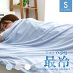タオルケット 肌掛け布団 シングル 接触冷感 夏用 リバーシブル 洗える 抗菌 防臭 速乾 ひんやり 冷感 涼感 ブランケット 肌かけ 掛けふとん 冷感寝具