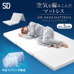 マットレス 高反発 セミダブル 三つ折り 洗える リバーシブル カバー付き エアー 高反発マットレス 敷き布団 折りたたみ マットレストッパー 硬め 軽量