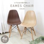 ダイニングチェア 4脚セット イームズチェア 木目 シェルチェア おしゃれ 北欧 椅子 イス ジェネリック家具リプロダクト DSW eames 木目調