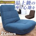 座椅子 おしゃれ 腰痛対策 カバー付き コンパクト リクライニング ポケットコイル座椅子 リビング 一人暮らし 日本製ギア もっちり チェア おしゃれ コンパクト