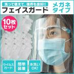 【20%OFFクーポン】 フェイスガード フェイスシールド 10枚セット 洗って使える 対面 イベント クリア 透明 保護マスク 保護メガネ 飛沫感染防止
