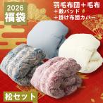 羽毛布団 掛け布団 シングル 冬用 寝具4点セット 羽毛掛け布団 2026福袋 暖かい ロング 日本製 ホワイトダックダウン90% 毛布 敷パッド 掛け布団カバー