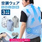 空調作業服 クールベスト フルセット ファン付き作業ウェア バッテリーセット ベスト 男女 3段階風量 洗える 軽量 ポケット 扇風機 エアコン服 熱中症
