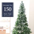 クリスマスツリー 北欧風 飾り 150 cm 雪化粧付き ヌードツリー コニファー 針葉樹